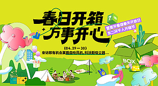 春日开箱万事开心创意活动展板设计