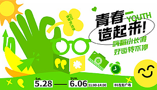 青春造起来主题春季商业活动展板设计