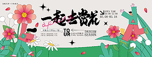 春暖花开一起去赏花手绘展板设计