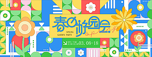 春日游园会卡通趣味拼接风展板设计
