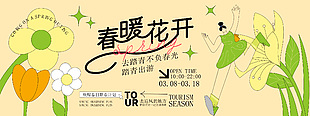 春暖花开踏青计划活动展板设计