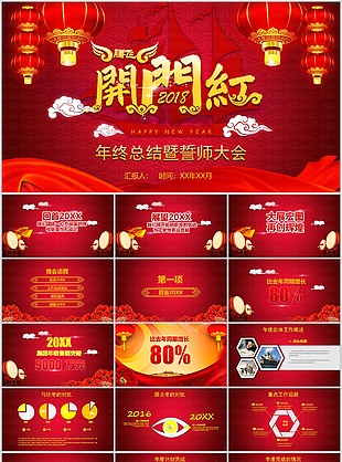 国风开门红年终总结誓师大会PPT模板