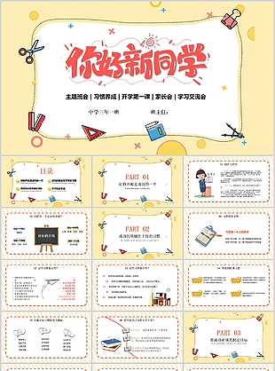 清新手绘你好新同学家长会PPT模板