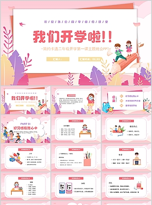 手绘卡通粉色开学第一课班会PPT模板
