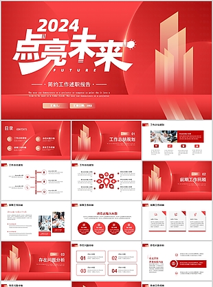 2024点亮未来简约工作述职报告PPT