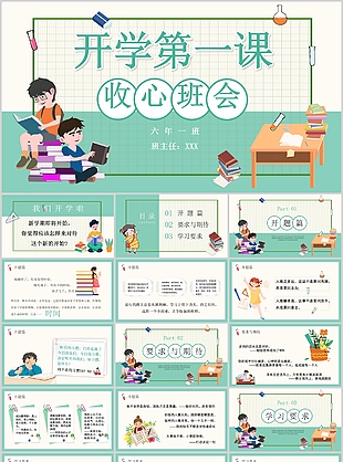 小清新手绘开学第一课收心班会PPT模板