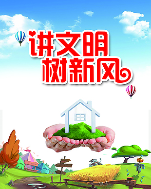 讲文明树新风海报