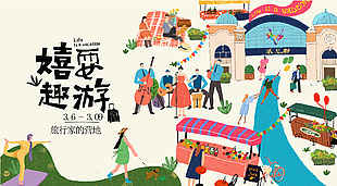 嬉耍趣游主题活动趣味卡通手绘展板