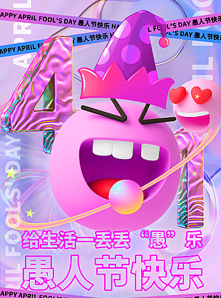 镭射酸性愚人节快乐创意宣传海报