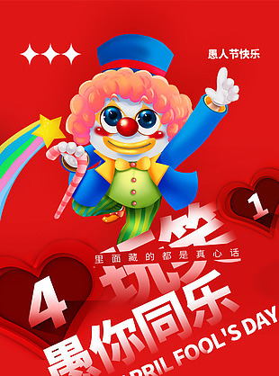 愚你同乐小丑插画红色节日海报