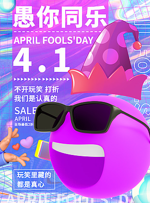 镭射风愚人节全场打折促销创意海报