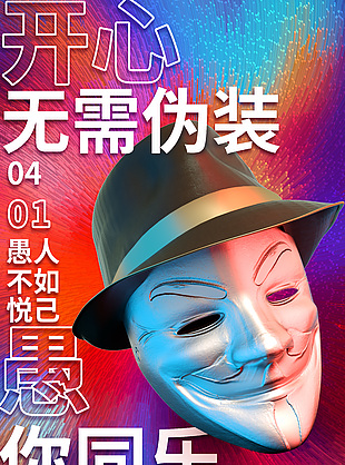 愚人不如悦己面具脸元素海报设计