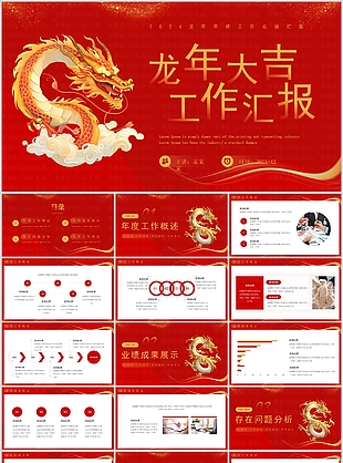2024龙年大吉工作述职报告PPT