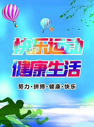蓝色快乐运动健康生活海报