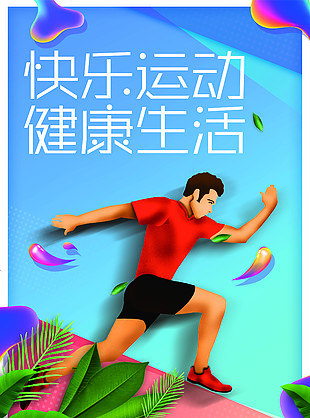 快乐运动健康生活海报