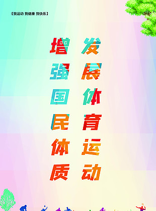 全民体育运动海报