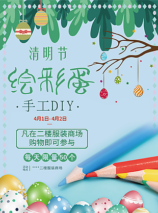 创意清明节特色活动绘彩蛋手工DIY海报