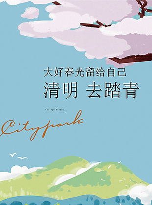 清明去踏青手绘插画背景海报素材