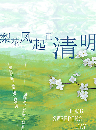 梨花风起正清明水墨风质感海报素材
