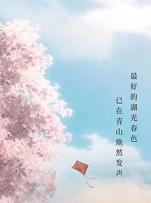 清明节湖光春色意境全屏海报