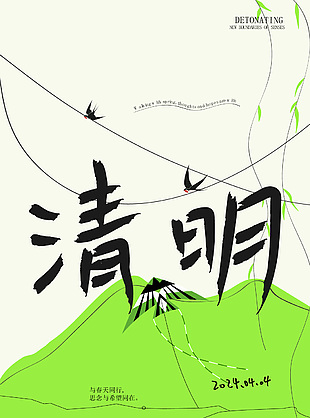 2024清明与春天同行简约线条海报