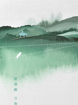 一朝春醒万物清明传统节日意境海报