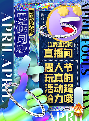 愚你同乐连麦直播间活动海报下载