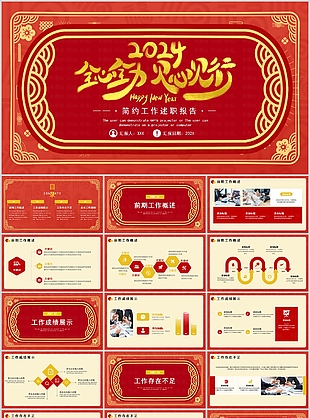 2024红金简约工作述职报告PPT
