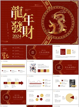 2024国风龙年发财工作述职报告PPT