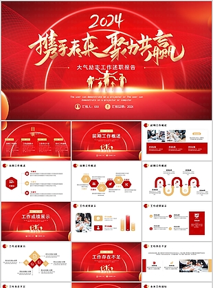 2024大气励志红色工作述职报告PPT