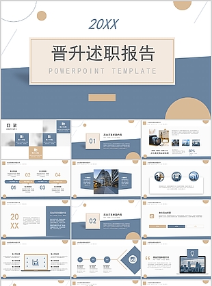 时尚大气个人晋升述职报告PPT模板