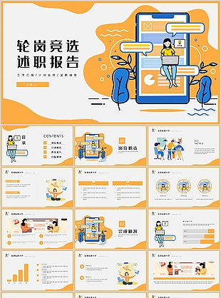 时尚扁平化轮岗竞选述职报告PPT模板