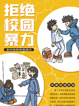 创意卡通手绘拒绝校园暴力公益海报