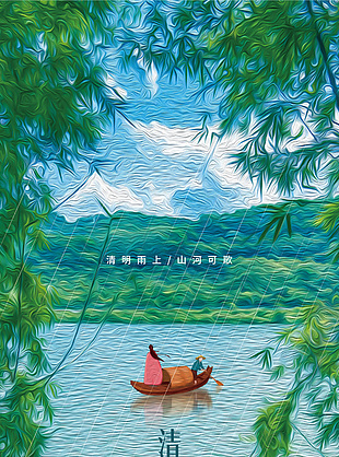 清明雨上山河可歌油画风意境质感海报