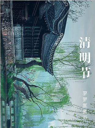 清明时节雨纷纷意境摄影图海报