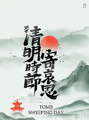 清明时节寄哀思水墨古风背景海报