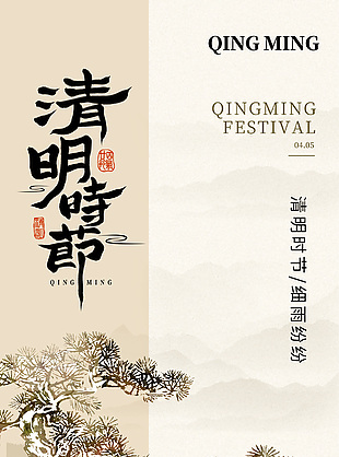 清明时节简约松枝装饰水墨海报素材