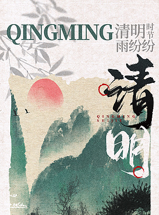 水墨风山川河流风景配图清明节大气海报