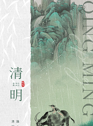 清明时节雨纷纷写意背景国风海报