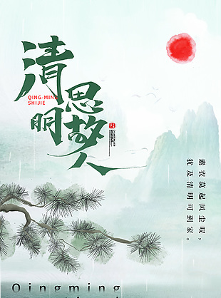清明思故乡浅绿色水墨山水背景海报