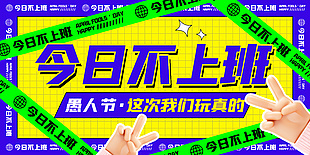 今日不上班愚人节创意banner设计