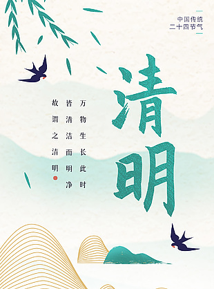 中国传统清明绿色中国风海报