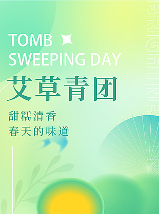 清明习俗艾草青团弥散风格背景海报
