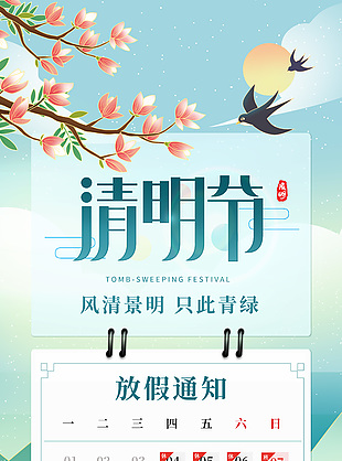 风清景明只此青绿清明节放假通知海报