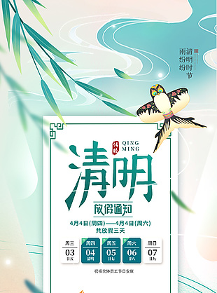 清明安康放假通知海报模版设计