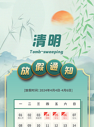 清明放假通知中国风模版海报