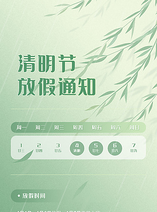 清明节放假时间温馨提示绿色意境海报