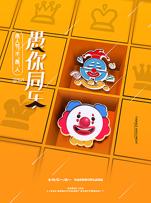 愚人节不愚人活动促销海报模版设计