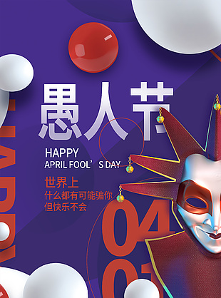 愚人节面具脸紫色创意海报下载
