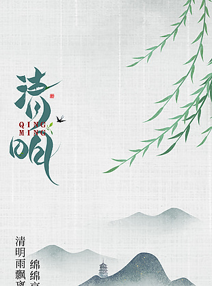 清明传统节日水墨山水简约海报